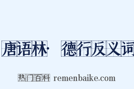 唐语林·德行反义词是什么意思的图片